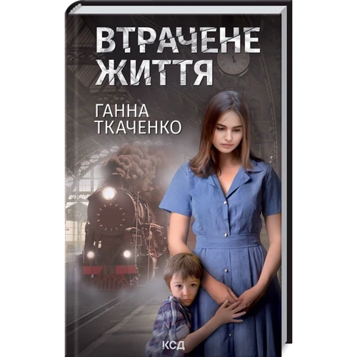

Ґанна Ткаченко: Втрачене життя