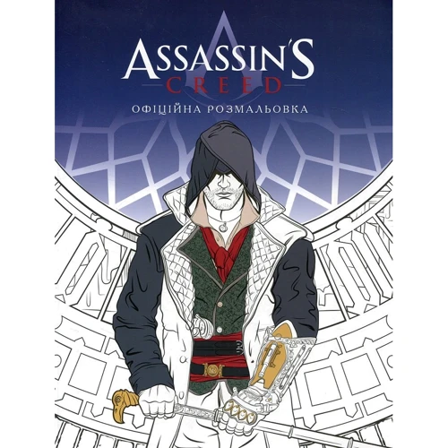 Assassin'S Creed. Офіційна розмальовка