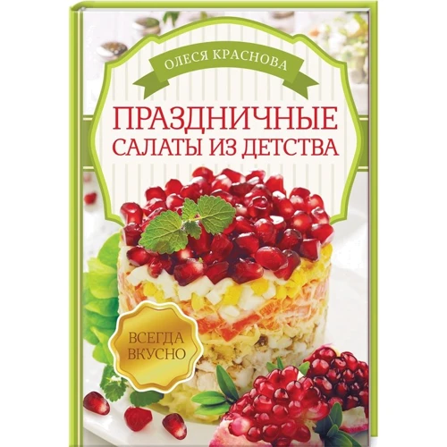Олеся Краснова: Святкові салати з дитинства