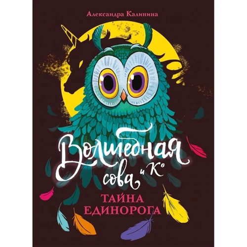 Олександра Калініна: Чарівна сова та Ко. Книга 2. Таємниця єдинорога