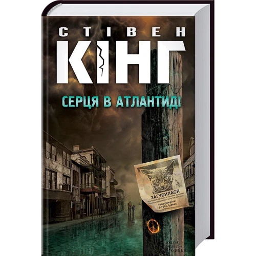 Стівен Кінг: Серця в Атлантіді