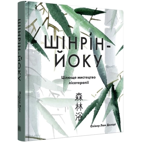 Олівер Люк Делорі: Шінрін-йоку. Лікувальне мистецтво лісотерапії: Кількість сторінок 160