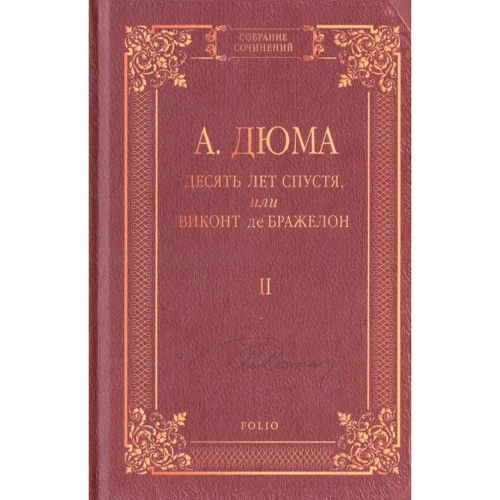 Александр Дюма: Десять лет спустя, или Виконт де Бражелон. Том 2