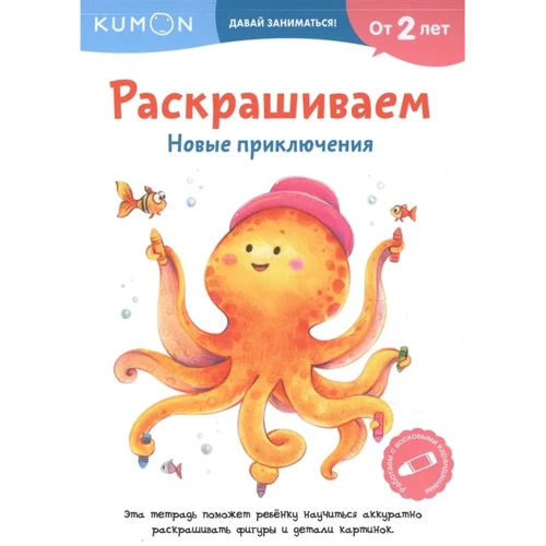 KUMON. Розмальовуємо. Нові пригоди