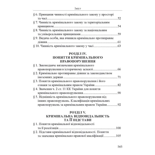 Р. В. Вереша: Кримінальне право України. Загальна частина. Навчальний посібник (8-ме видання): Виробник Алерта