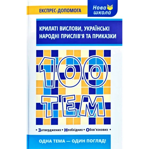 100 тем. Крилаті вислови, українські народні прислів'я та приказки