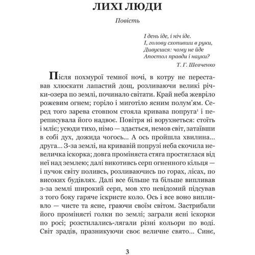 Панас Мирний: Лихі люди: Производитель Навчальна книга Богдан