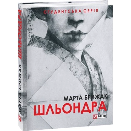 Марта Брижак: Шльондра: Обложка Твердая
