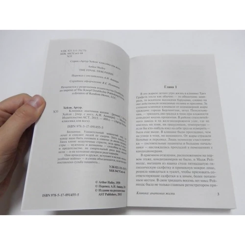 Комплект книг Артур Хейли: Аэропорт + Отель + Клиника:анатомия жизни фото 14