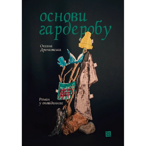 Оксана Драчковська: Основи гардеробу