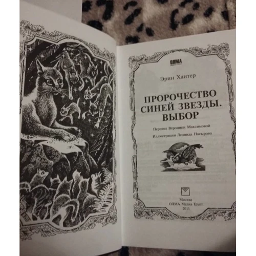 Эрин Хантер: Коты-воители. Пророчество Синей Звезды. Книга 2. Выбор: Автор Эрин Хантер