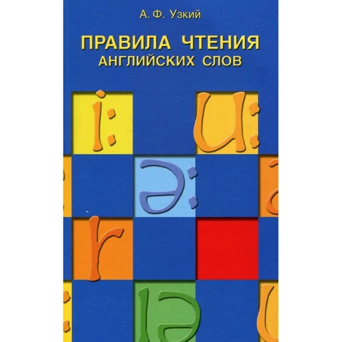 А. Ф. Вузький: Правила читання англійських слів