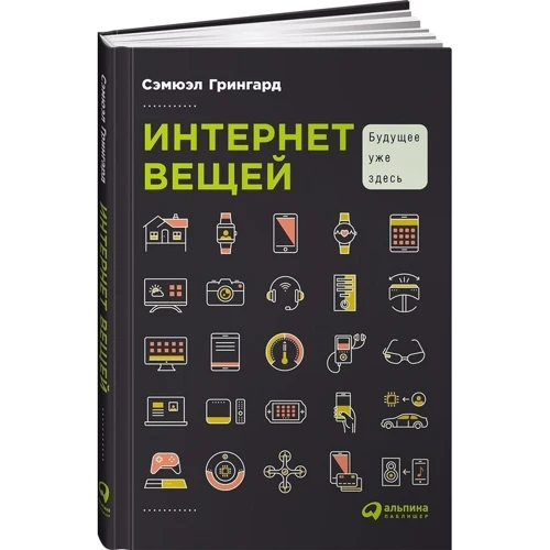 Интернет вещей. Будущее уже здесь