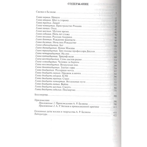 Зеєв Бар-Селла: Олександр Бєляєв фото 6