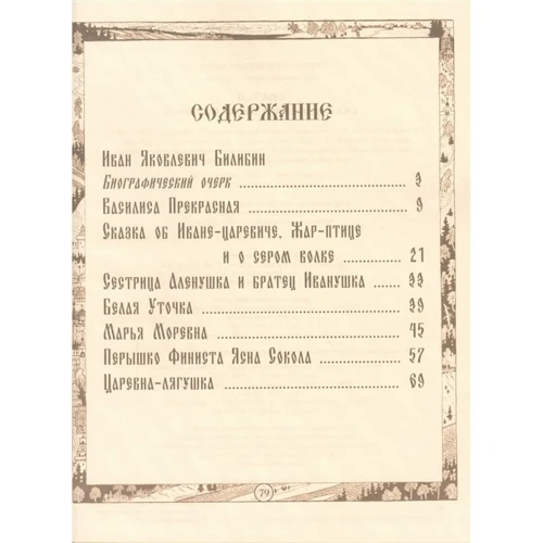 Казки з ілюстраціями Івана Білібіна: ISBN 978-5-3590-1104-4