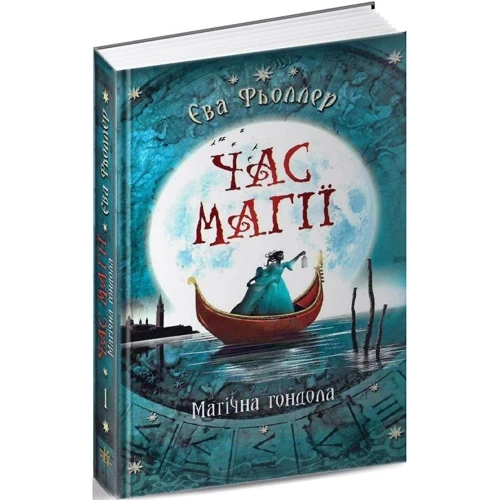 Єва Фьоллер: Година магії. Магічна гондола. Книга 1: Виробник Ранок