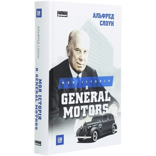 Альфред Слоун: Моя історія в General Motors: Автор Альфред Слоун