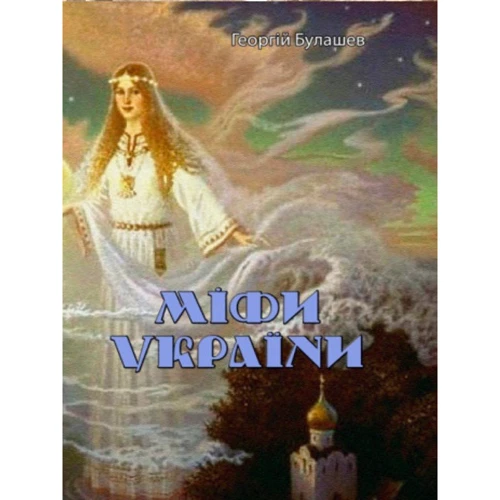 Георгій Булашев: Міфі України