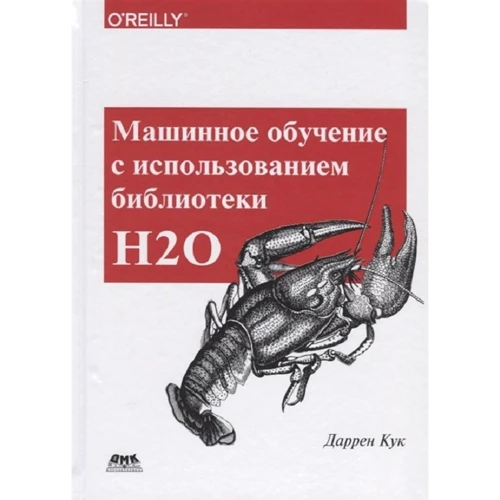 Даррен Кук: Машинне навчання з використанням бібліотеки Н2О