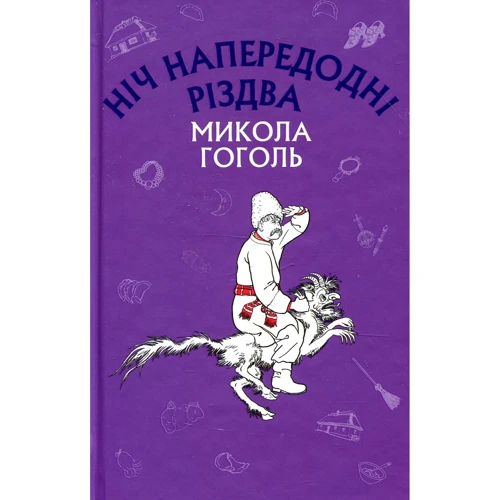 Микола Гоголь: Ніч напередодні Різдва