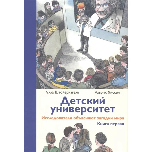 Улла Штойернагель, Ульріх Янссен: Дитячий університет. Дослідники пояснюють загадки світу. книга перша