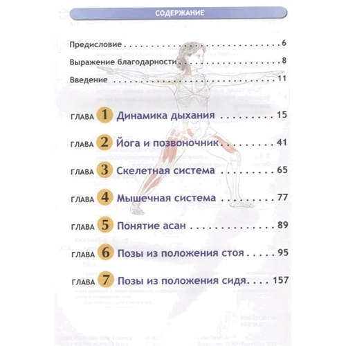 Лесли Каминофф, Эйми Мэтьюз: Анатомия йоги: ISBN 978-985-15-3707-1