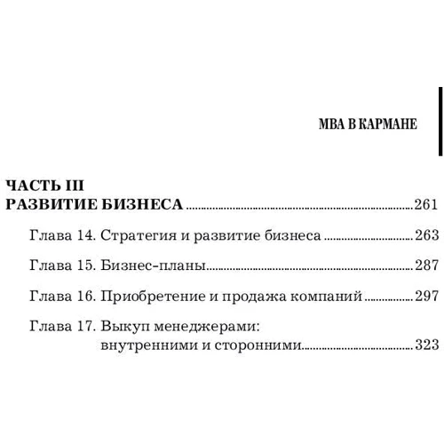 Баррі Пірсон, Ніл Томас: MBA в кишені. Практичний посібник з розвитку ключових навичок управління фото 8