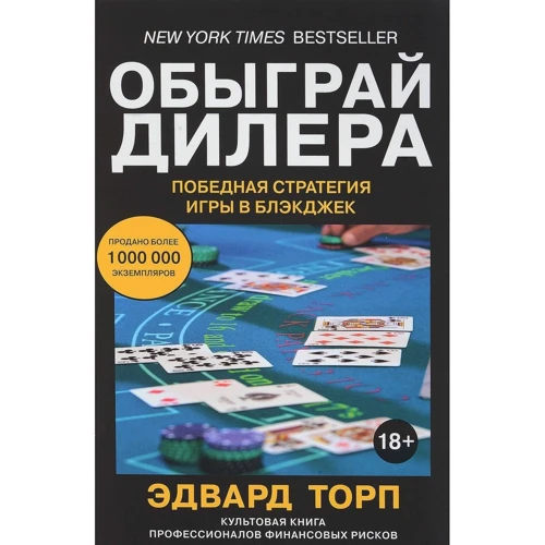Обігравши дилера. Переможна стратегія гри в блекджек