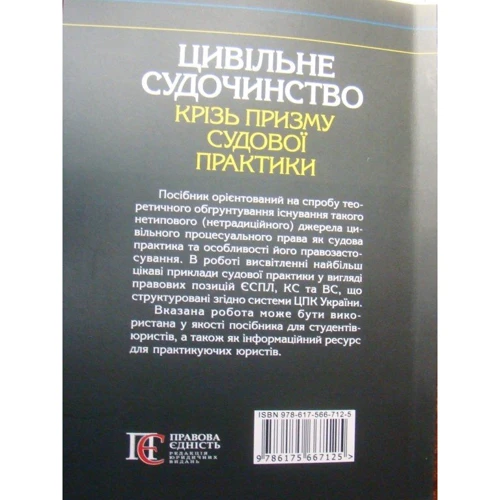 С. В. Васильєв: Цивільне судочинство крізь призму судової практики: ISBN 978-617-566-712-5