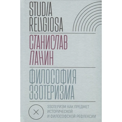 Станислав Панин: Философия эзотеризма. Эзотеризм как предмет исторической и философской рефлексии