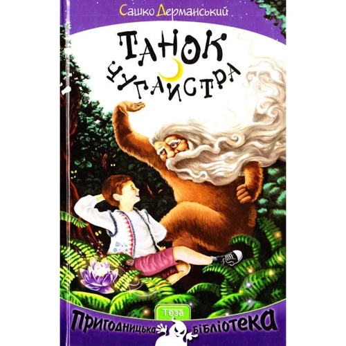 Сашко Дерманській: Танок чугайстра