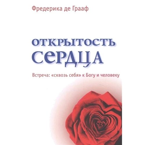 Фредеріка де Грааф: Відкритість серця. Зустріч: «крізь себе» до Бога і людини: Виробник Тріада