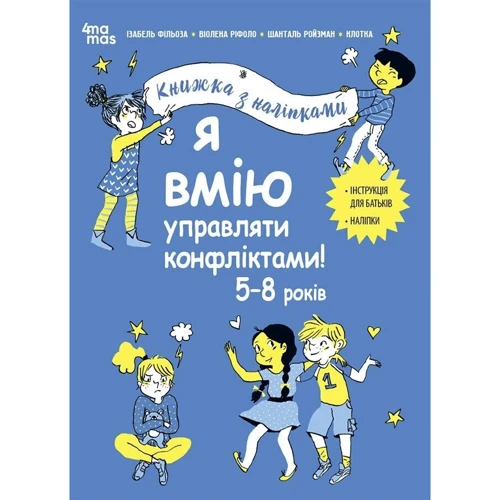 Фільоза, Ріфоло, Ройзман: Я вмію керувати конфліктами! Книга з наліпками