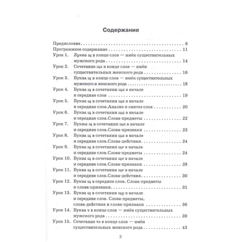 Гадасина, Ивановская, Николаева: Эффективное поурочное планирование дифференциации звуков [ч] и [щ] и букв Ч и Щ: ISBN 978-5-9925-0343-2