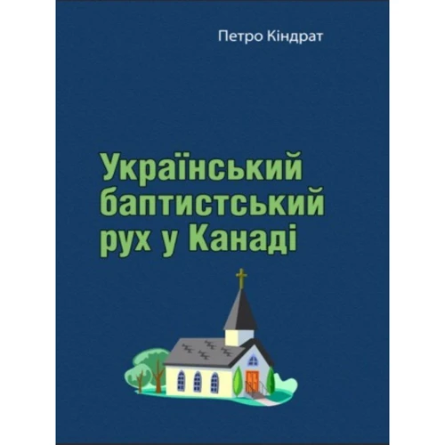 Петро Кіндрат: Український баптистський рух у Канаді