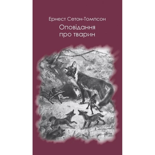 Ернест Сетон-Томпсон: Оповідання про тварин