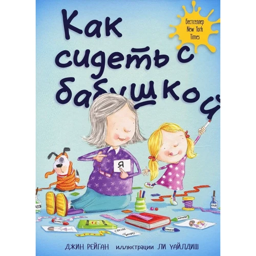 Джин Рейган: Як сидіти з бабусею