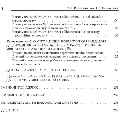 С. О. Кропельницька, І. В, Перевозова: Методи активного навчання у підготовці фінансиста: Обложка Мягкая