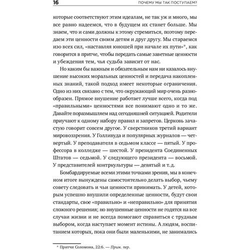 Леланд Хау, Говард Кіршенбаум, Сідні Саймон: Чому ми так чинимо? 76 стратегій для виявлення наших справжніх цінностей, переконань і цілей: ISBN 978-5-9614-6520-4