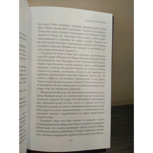 Джон Фланаган: Ледяная земля: ISBN 978-5-386-09902-2