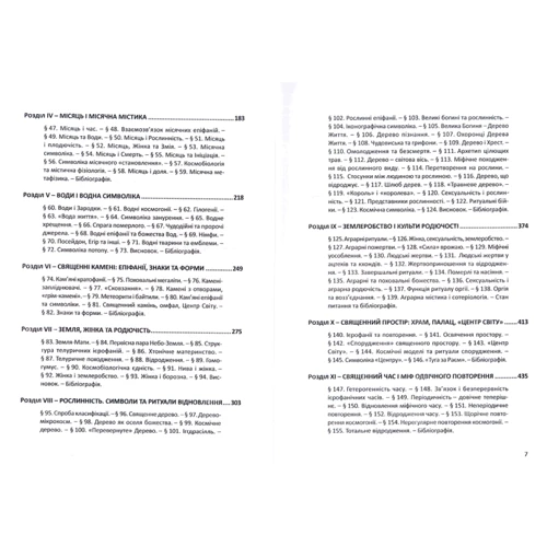 Мірча Еліаде: Трактат з історії релігій: Виробник Дух і Літера