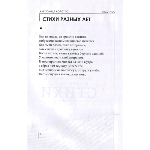 Александр Коротко: Поэтика. Избранное: Жанр Поэзия