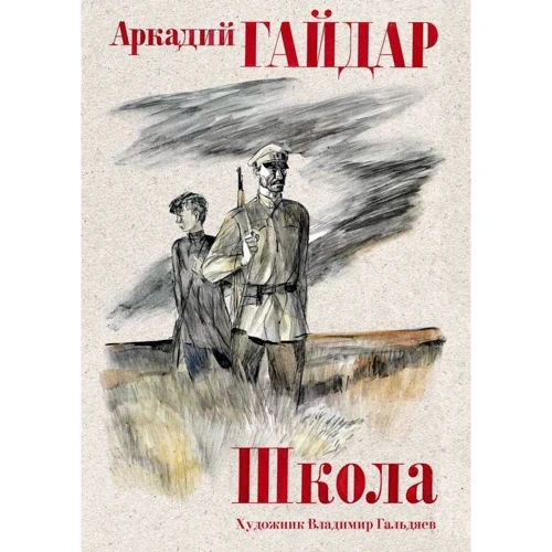 Аркадій Гайдар: Школа