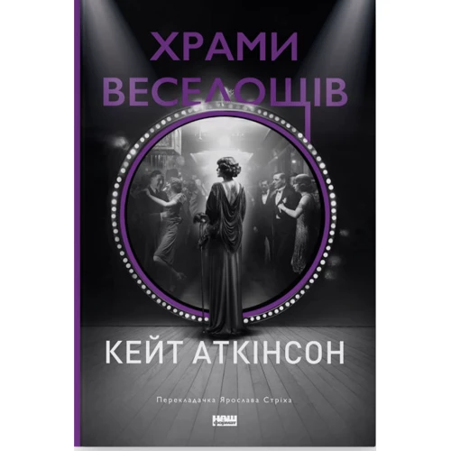 Кейт Аткінсон: Храми веселощів