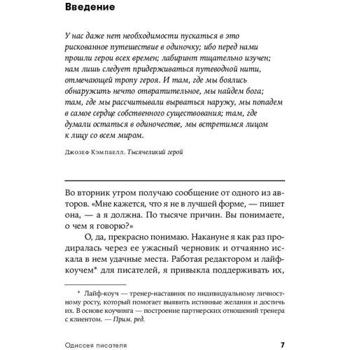 Кендра Левин: Одиссея писателя. Как найти вдохновение и соблюсти дедлайн: Обложка Мягкая