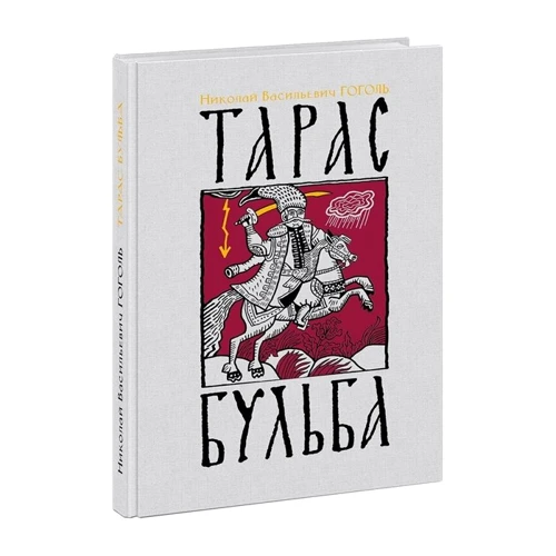 Николай Гоголь: Тарас Бульба