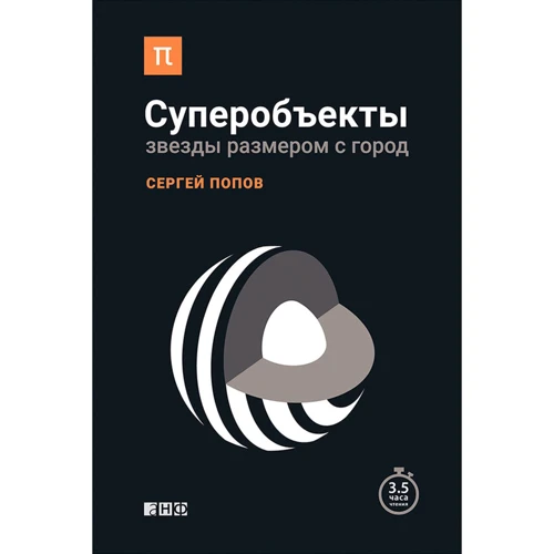 Сергей Попов: Суперобъекты. Звезды размером с город