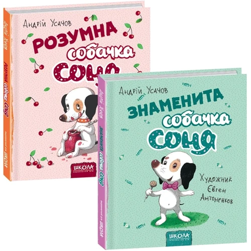 Андрій Усачов: Собачка Соня. Комплект із 2 книг