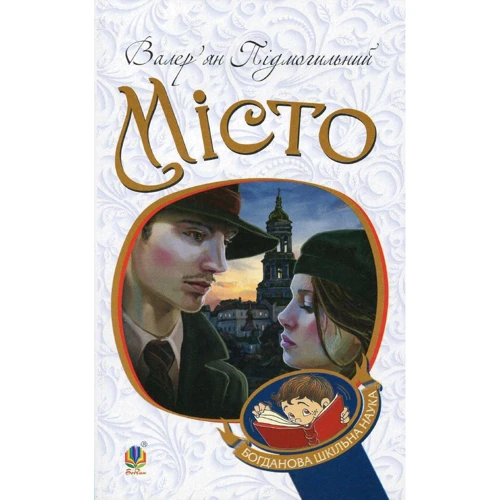 Валер'ян Підмогильний: Місто