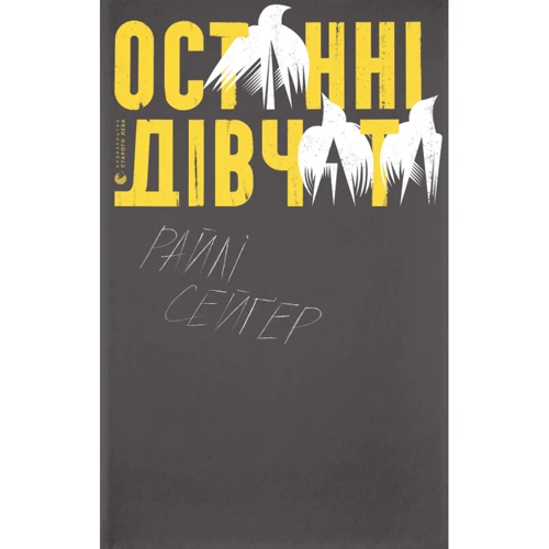 Райлі Сейґер: Останні дівчата